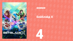 Бейблэйд Х 4 серия (аниме-сериал, 2023)