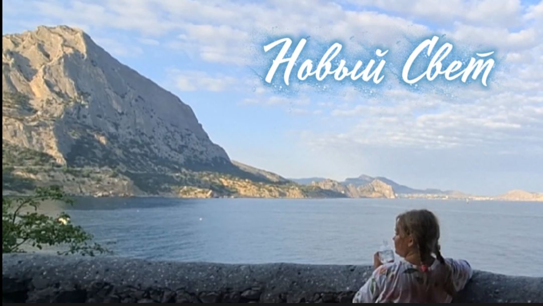 Крым. Новый Свет, 3 августа: море, пляж, цены в столовой и обзор курорта