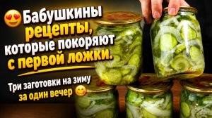 😍Бабушкины рецепты, которые покоряют с первой ложки.Три заготовки на зиму за один вечер😋