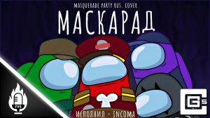 Masquerade Party | Маскарад - Among Us Song (RUS COVER)