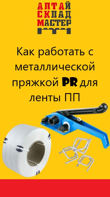 Как работать с металлической пряжкой PR для ленты ПП