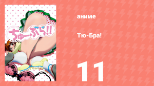 Тю-Бра! 11 серия (аниме-сериал, 2010)