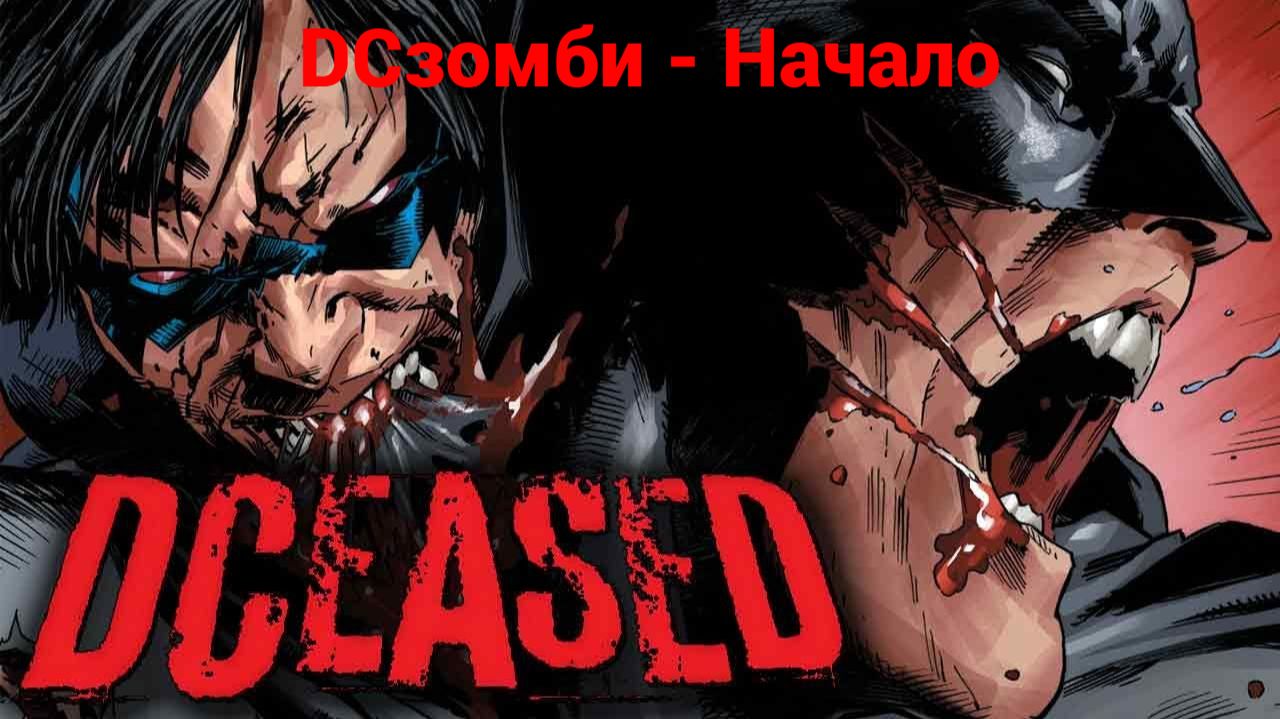Комикс: DCзомби - Начало