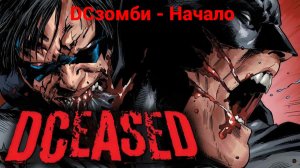 Комикс: DCзомби - Начало