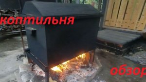 Коптильня горячего копчения, с гидрозатвором и термометром.