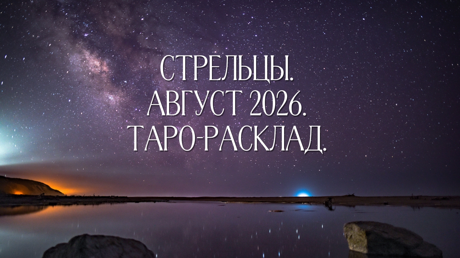 Стрельцы. Август 2026. Таро-расклад на месяц.