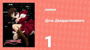 Дочь Двадцатиликого 1 серия (аниме-сериал, 2008)