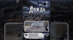 Дождь 03.08.26.