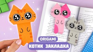 Оригами Котик Закладка для книги из бумаги