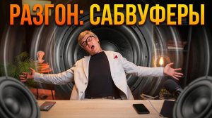 ТЫ СТЕСНЯЛСЯ ЭТО СПРОСИТЬ ПРО САБВУФЕРЫ! Все глупые вопросы про сабы в одном ролике!