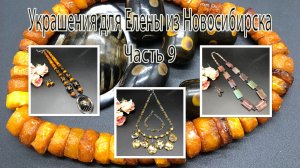 Бусы со сложными бусинами. Украшения для Елены из Новосибирска. Часть 9.