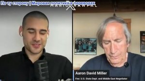 Марио Навфал - Аарон Дэвид Миллер: Трамп отменил мощные авиаудары по Ирану, прикрывшись дипломатией
