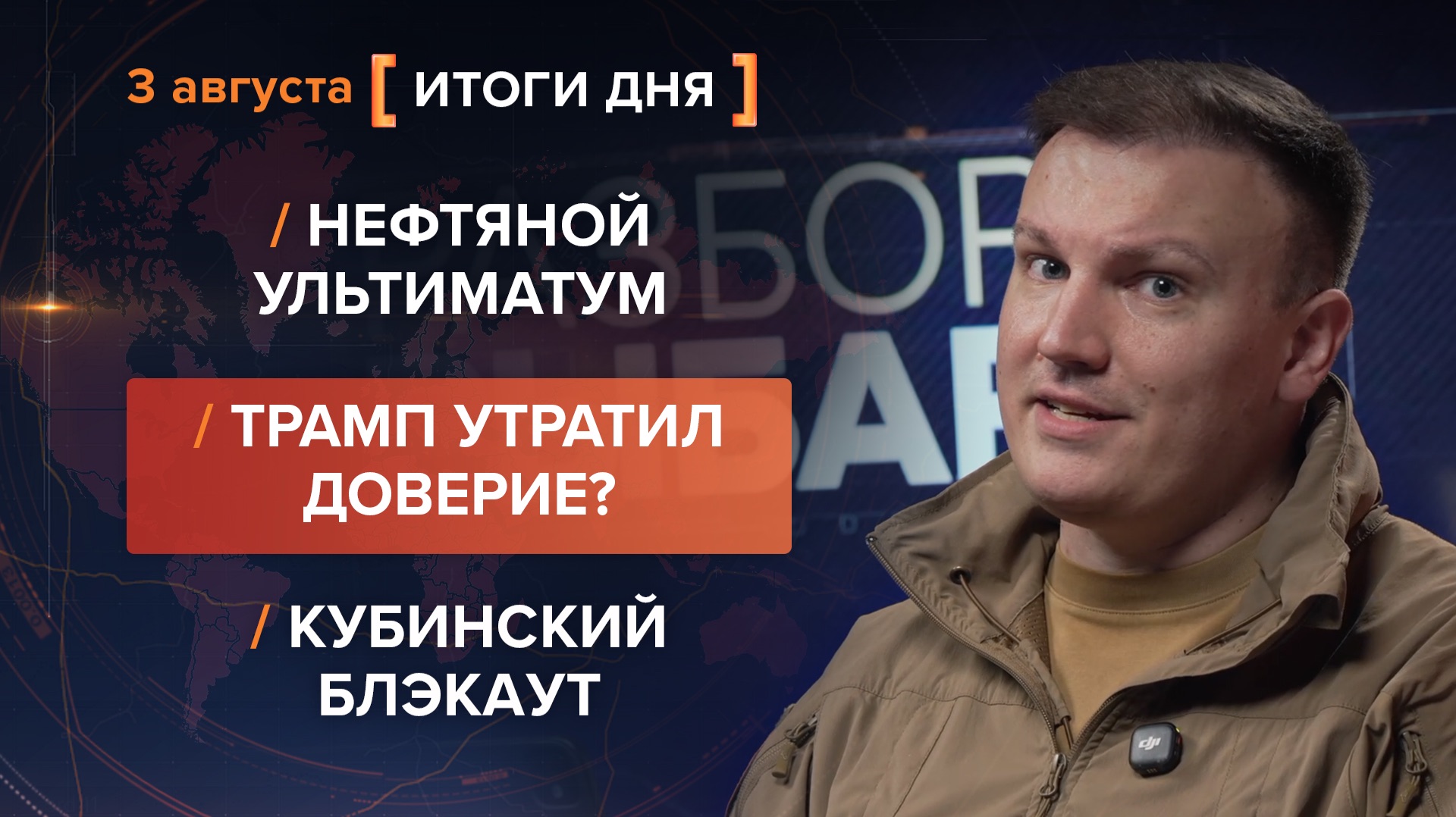 Нефтяной ультиматум. Трамп утратил доверие? Кубинский блэкаут — итоги 3 августа