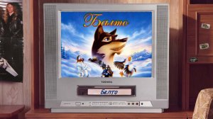 Балто (1995) |  Balto |  Перевод Павел Санаев