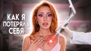 КАК Я ВЫГОРЕЛА И ПОТЕРЯЛА СЕБЯ за 10 ЛЕТ