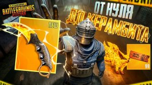ОТ НУЛЯ ДО КЕРАМБИТА В МЕТРО РОЯЛЬ! 🔥😎 PUBG Mobile METRO ROYALE | ПУБГ МОБАЙЛ