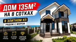 Обзор дома 135м2 с Эркером и балконом, в Анапе.