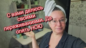 С вами делюсь самым сокровенным.Опять ною