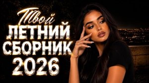 🚗 МУЗЫКА В МАШИНУ 2026 🔥 ЛУЧШИЙ ЛЕТНИЙ СБОРНИК ХИТОВ #deephouse #музыка #
