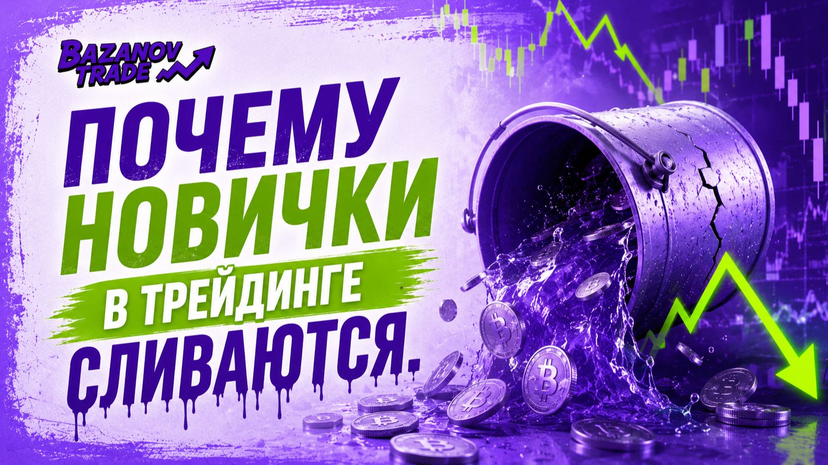 🔥 Новички в трейдинге: 3 главные ошибки, которые сливают депозит.