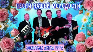 ПЕСНИ НАШЕЙ МОЛОДОСТИ Золотые хиты №3