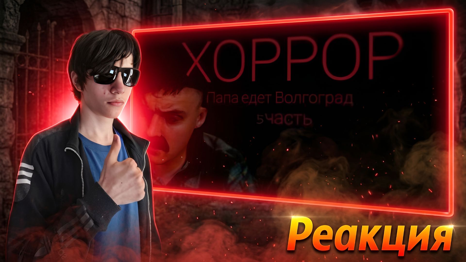 ПАПА ЕДЕТ В ВОЛГОГРАД ХОРРОР 5 ЧАСТЬ | РЕАКЦИЯ