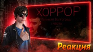 ПАПА ЕДЕТ В ВОЛГОГРАД ХОРРОР 5 ЧАСТЬ | РЕАКЦИЯ
