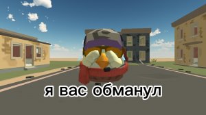 я вас обманул