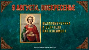 Неделя 10-я по Пятидесятнице. Вмч. и целителя Пантелеимона. 9 августа 2026 г.