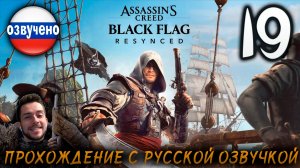 Assassin’s Creed Black Flag Resynced ПРОХОЖДЕНИЕ С РУССКОЙ ОЗВУЧКОЙ #19