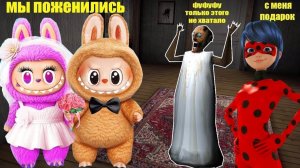 205 СМЕШНЫХ МОМЕНТА С ЛАБУБУ И ЛЕДИ БАГ В ДОМЕ БАБКИ ГРЕННИ В МАЙНКРАФТ