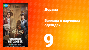 Баллада о парчовых одеждах 9 серия