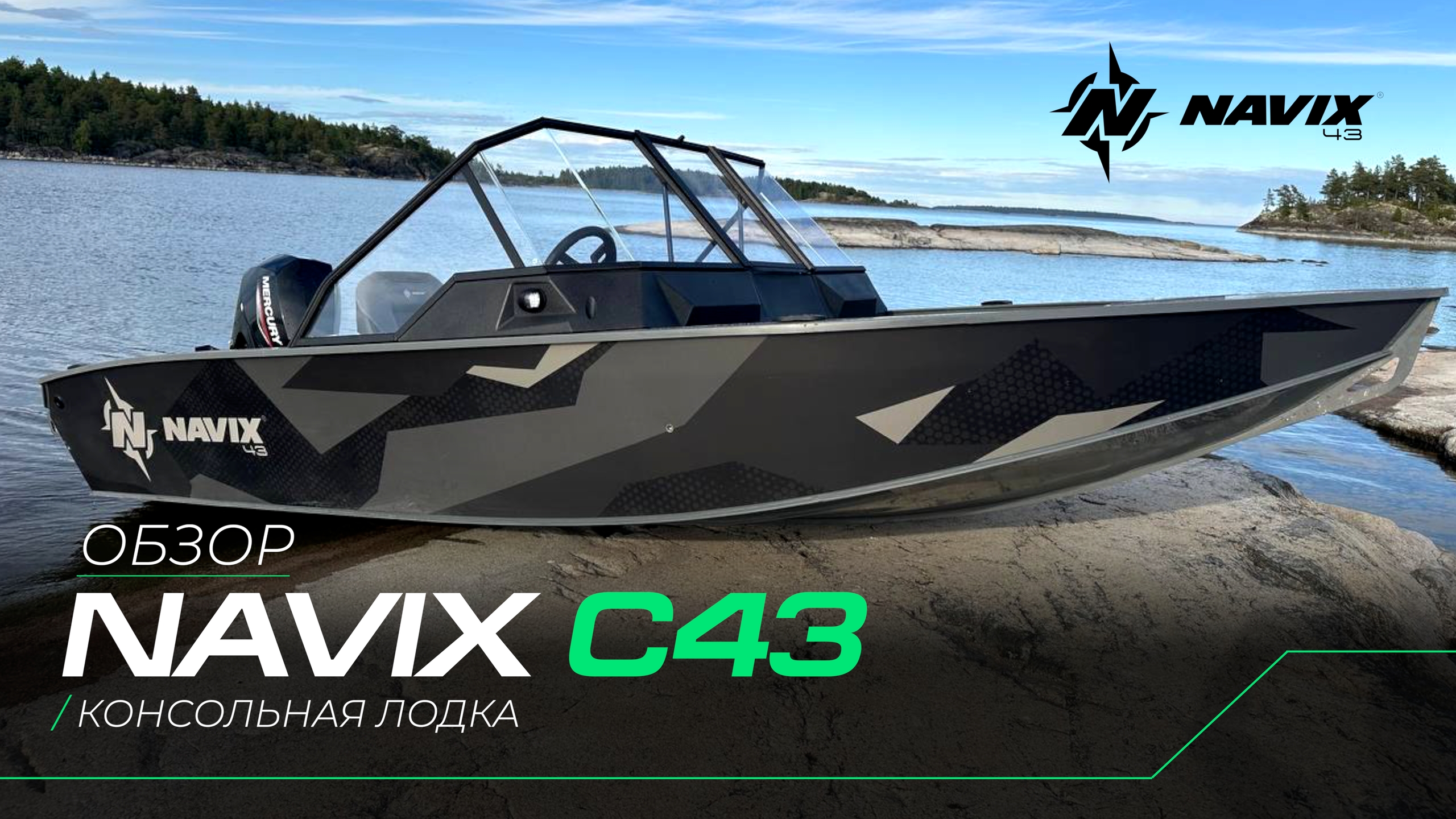 NAVIX ПОКАЗАЛ В ОБЗОРЕ ОСОБЕННОСТИ ЛОДКИ NAVIX C43
