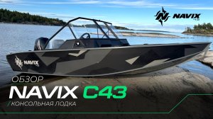 NAVIX ПОКАЗАЛ В ОБЗОРЕ ОСОБЕННОСТИ ЛОДКИ NAVIX C43