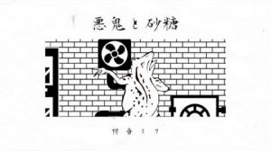 Зло и Сахар — Идоно Кавазу ft. Хацуне Мику / IDONO KAWAZU - 悪鬼と砂糖 ⧸ 初音ミク