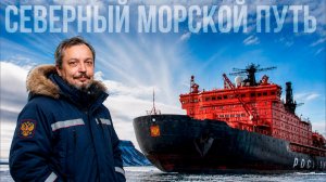 Северный морской путь: новые возможности? Судостроение России