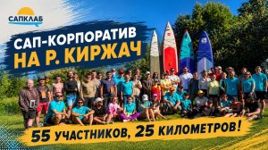 Корпоратив, о котором будут говорить весь год: 55 участников и 25 км по р. Киржач