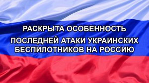 |Н. РФ| Раскрыта особенность последней атаки украинских беспилотников на Россию