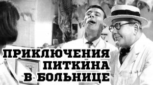 Приключения Питкина в больнице | A Stitch in Time (1963)