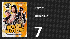 Северяне 7 серия «Джуниор» (сериал, 2026)