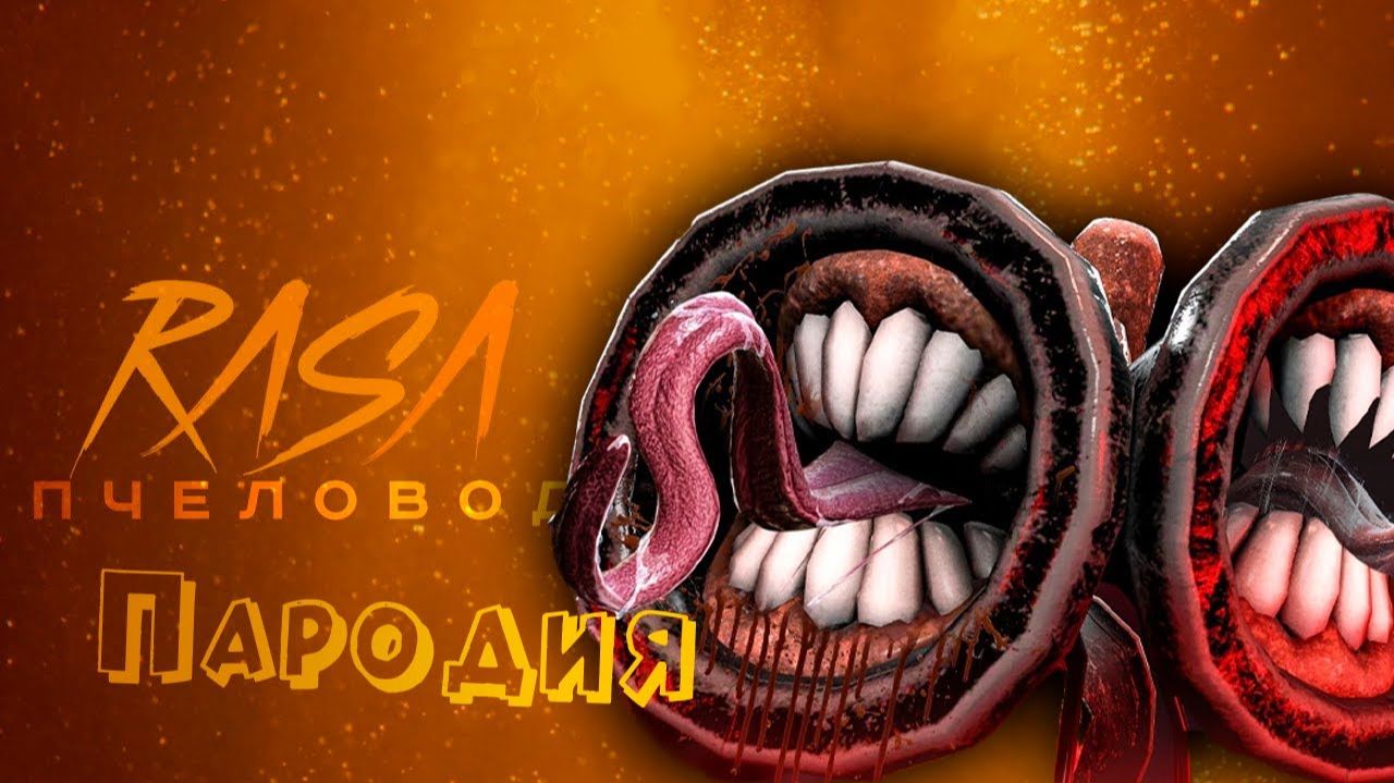 ПЕСНЯ про СИРЕНОГОЛОВЫЙ клип RASA - ПЧЕЛОВОД  ПАРОДИЯ на СИРЕНОГОЛОВОГО  SIREN HEAD  SCP 6789