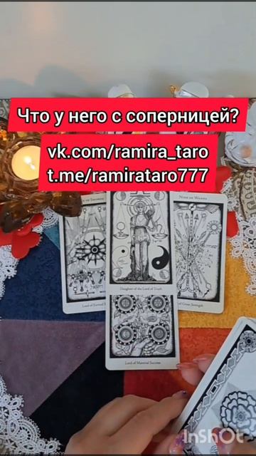 Что у него с соперницей? #треугольник #таро #отношения