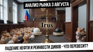 Анализ рынка 3 августа. Реинвест дивов или падающая нефть? Что перевесит сегодня? Шорт-сквизы!