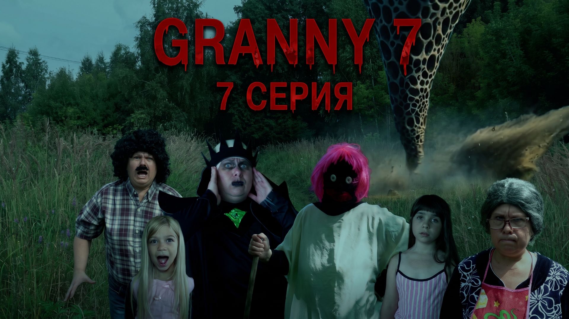 Granny возвращается! 7 сезон 7 серия