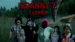 Granny возвращается! 7 сезон 7 серия