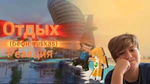 Реакция на трек «Отдых» (Мискас и бефи)