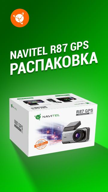 Распаковка.  Видеорегистратор NAVITEL R87 GPS
