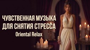 Сними стресс под эту чувственную восточную музыку
