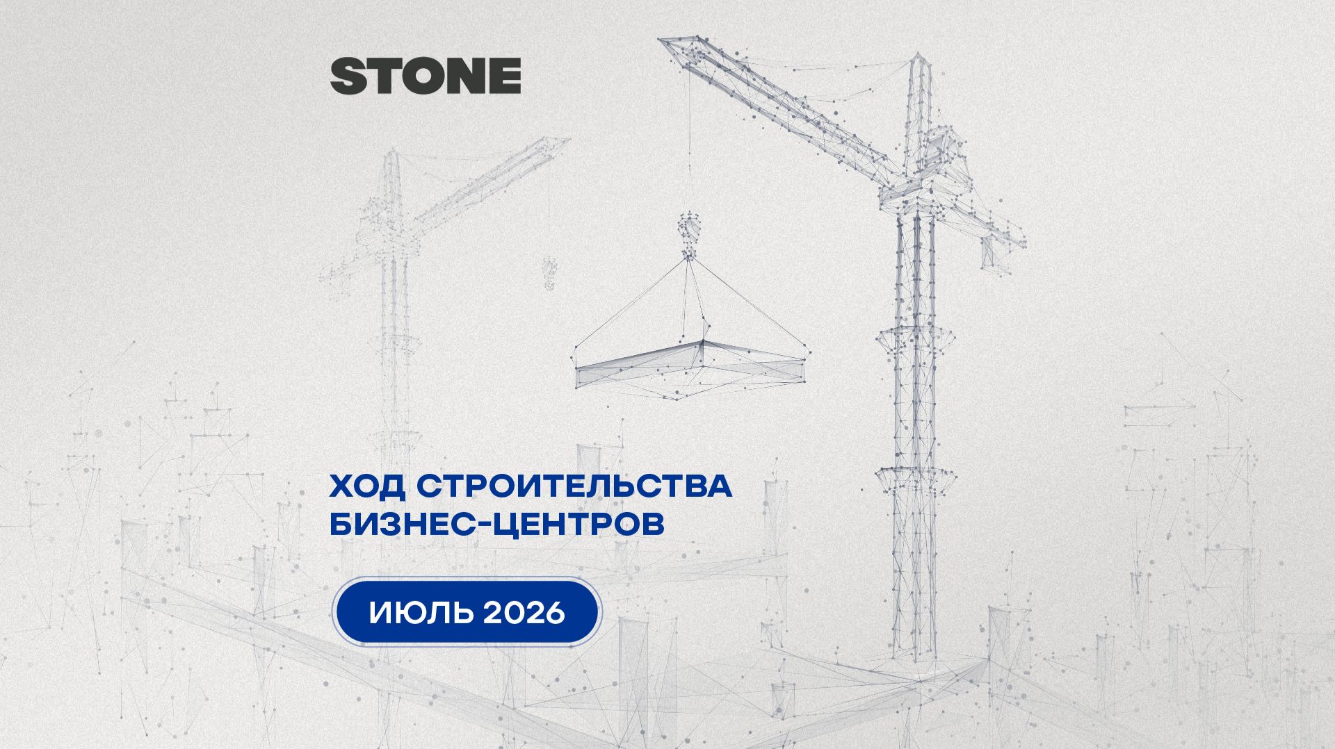Ход строительства бизнес-центров STONE — июль 2026 г.