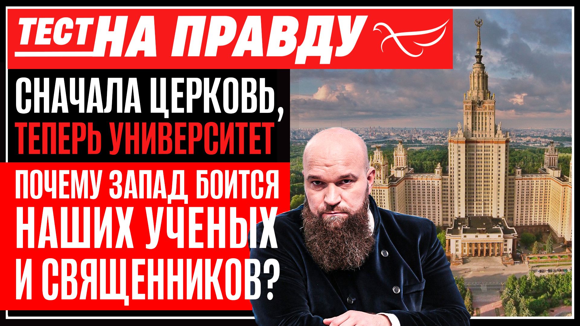 Сначала Церковь, теперь университет. Почему Запад боится наших ученых и священников? / Тест на правду
